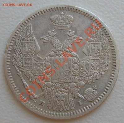10 копеек 1848 года прошу оценить - P1130148.JPG
