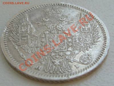 10 копеек 1848 года прошу оценить - P1130150.JPG