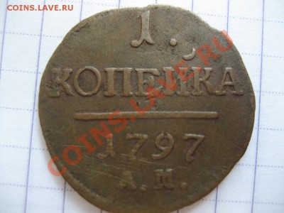 1 копейка 1797 АМ - монеты 390