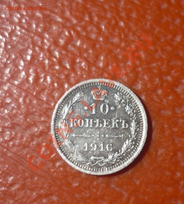 10 копеек 1916 год вс до 9.07.2013 год в 23-00 мск - P1130429_cr