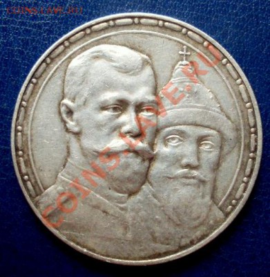 1 рубль "300 лет Дому Романовых" - SDC12987.JPG