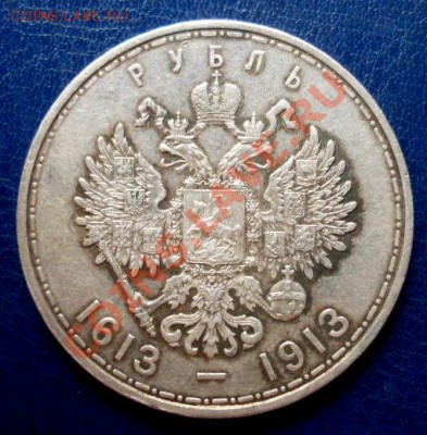 1 рубль "300 лет Дому Романовых" - SDC12988.JPG