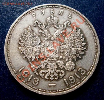 1 рубль "300 лет Дому Романовых" - SDC12990.JPG