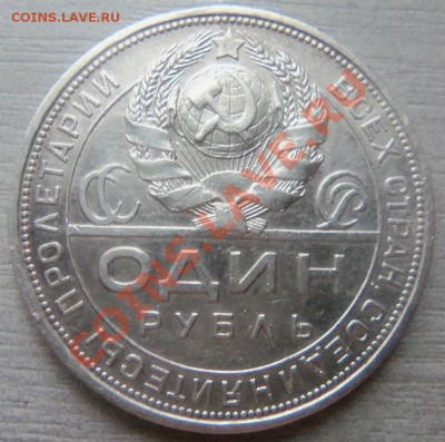 1 рубль 1924 года - короткий аукцион 08- 07- 2013 г. - Изображение 2915
