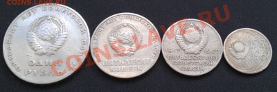 50 лет советской власти 1руб,50,20,10 копеек до 08.07 22-30 - IMAG0780