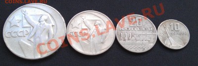 50 лет советской власти 1руб,50,20,10 копеек до 08.07 22-30 - IMAG0783