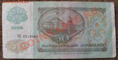 БОНЫ! 1 РУБЛЬ 1991 Г и 50 РУБЛЕЙ 1992  11.07 13.в 22.00 мск - Изображение 012