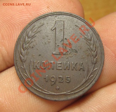 Копейка 1925 года  До 08.07.13 в 22.00 по мск - IMG_4721.JPG