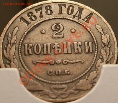 1 коп. 1897г., 2 коп. 1899г., 2 коп. 1878г. - 2-1878а