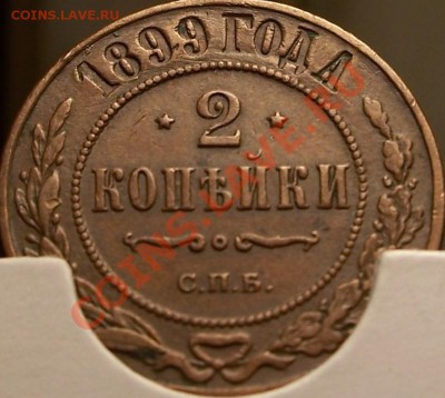1 коп. 1897г., 2 коп. 1899г., 2 коп. 1878г. - 2-1899а
