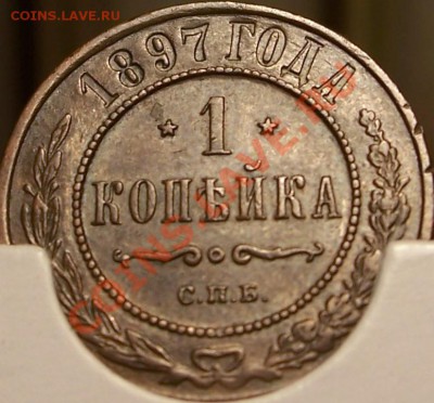 1 коп. 1897г., 2 коп. 1899г., 2 коп. 1878г. - 1-1897а