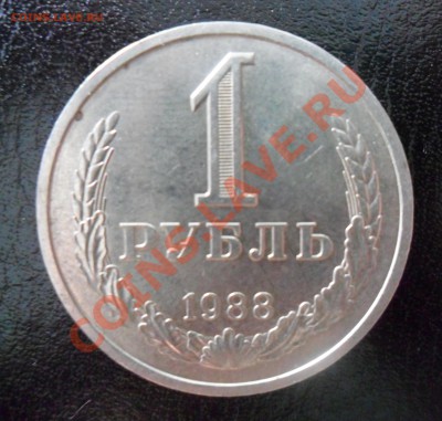 1 рубль 1988г по Фиксированой цене до 12.07.13г 21.00 по МСК - 2.2.JPG