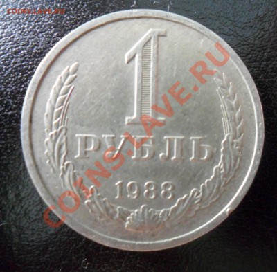 1 рубль 1988г по Фиксированой цене до 12.07.13г 21.00 по МСК - 3.3.JPG