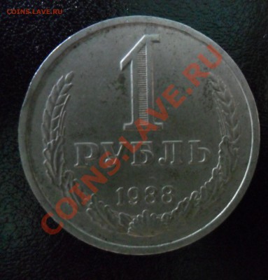 1 рубль 1988г по Фиксированой цене до 12.07.13г 21.00 по МСК - 4.4.JPG