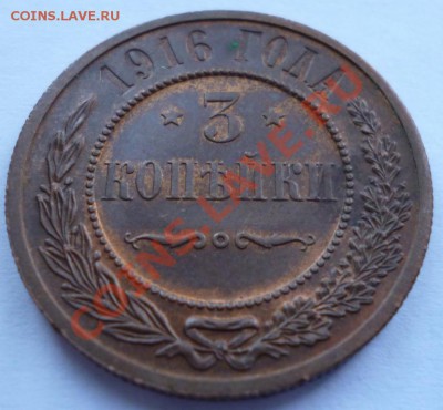 3 копейки 1916г с остатками блеска. До 11.07. - P1010426.JPG