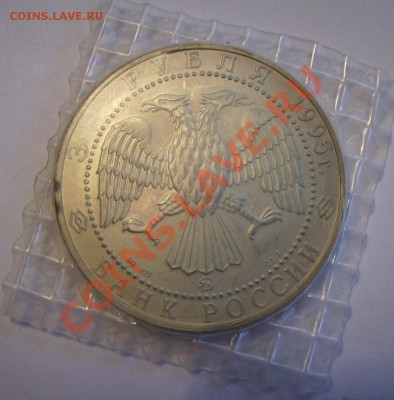 3рубля 1995г.Соболь. До 08.07.2013г - 33333