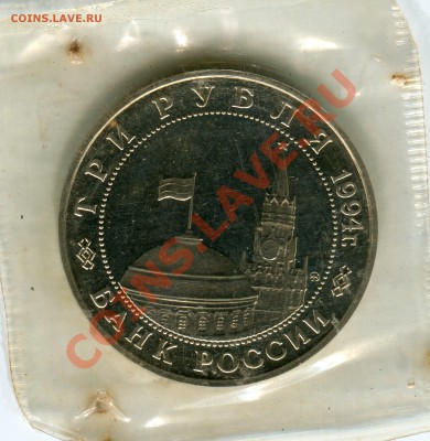 3 рубля 1994, Второй фронт, запайка, до 12.07.2013 в 22-00 - Сканирование__165