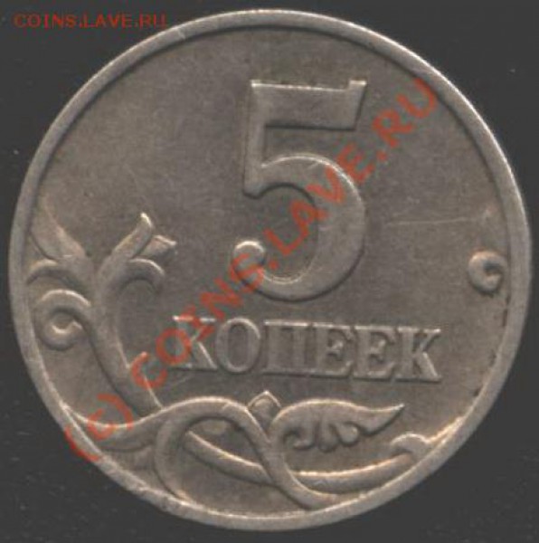 5 копеек 1998 года. Странная какая-то! - A 004