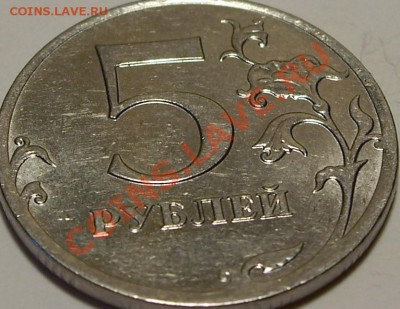 5 рублей 2011г. выкрошка штемпеля?? - 4 (1).JPG