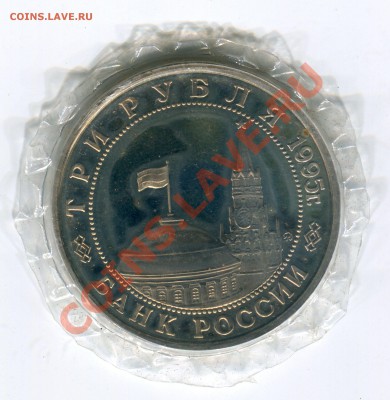 3 рубля 1995, Взятие Праги, запайка, до 12.07.2013 в 22-00 - Сканирование__151