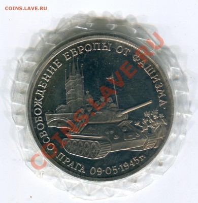 3 рубля 1995, Взятие Праги, запайка, до 12.07.2013 в 22-00 - Сканирование__150