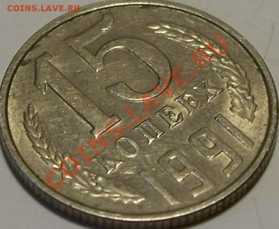 15 копеек 1991г. л - 100_4329.JPG