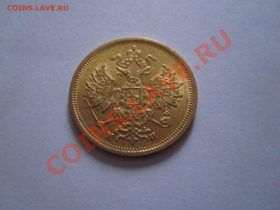 5 рублей 1863 МИ золото 12.07 22:00 - IMG_6728.JPG