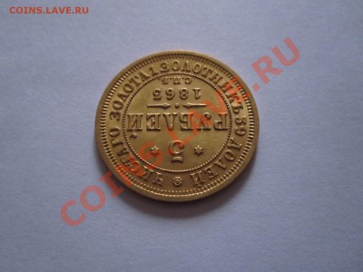 5 рублей 1863 МИ золото 12.07 22:00 - IMG_6727.JPG