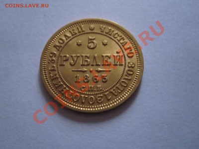 5 рублей 1863 МИ золото 12.07 22:00 - IMG_6726.JPG