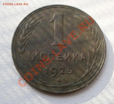 1 копейка 1925г сохран. На оценку. - P7060242.JPG