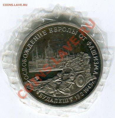3 рубля 1995, Будапешт, запайка, до 12.07.2013 в 22-00 Мск - Сканирование__158