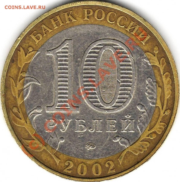 10 рублей 2002 Дербент. - СКАН.JPG