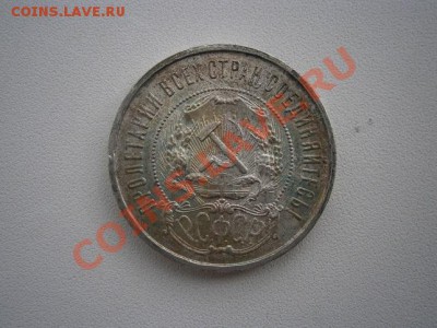 50 коп. 1922год ПЛ. штемпель до 09.07.13. В 22.00. - P7050005.JPG