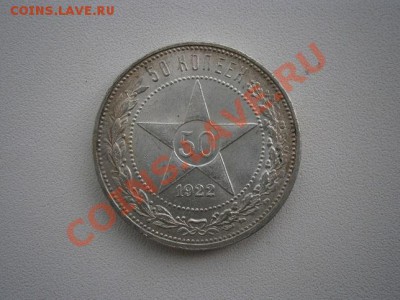 50 коп. 1922год ПЛ. штемпель до 09.07.13. В 22.00. - P7050004.JPG