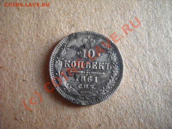 10 копеек 1861 года(окончание 23декабря 22.0мск) - Изображение 003