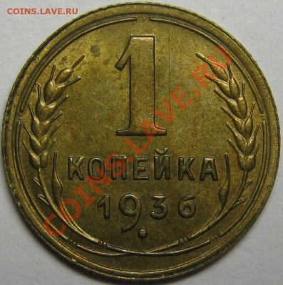1 копейка 1936 - маленькая звезда? - IMG_5478