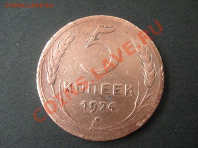 5 копеек, 1924 - 885_1