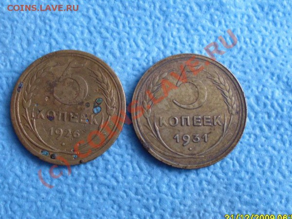 5 копеек1926г и 1931г - SDC11643.JPG