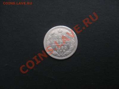 5 копеек, 1890 - 739_1