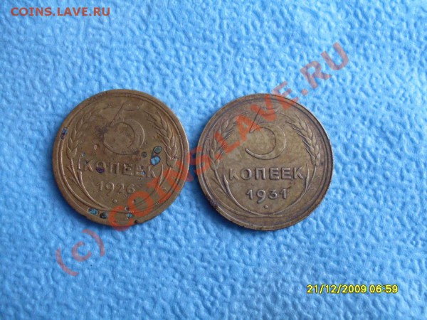 5 копеек1926г и 1931г - SDC11642.JPG