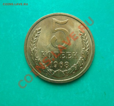 5 копеек 1968 , наборный до 11.07.2013 в 22.00 МСК - 5-68