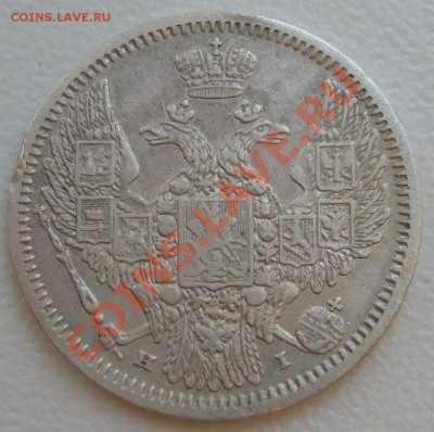 10 копеек 1848 г. до 08.07-22.00.00 по Москве - P1130149.JPG