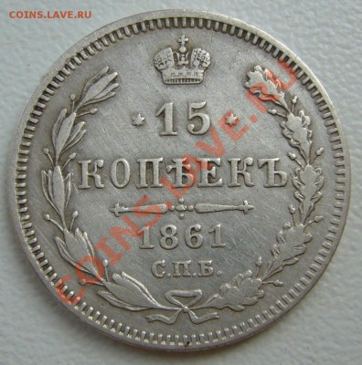 15 копеек 1861 г. до 08.07-22.00.00 по Москве - P1130152.JPG