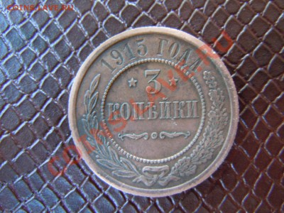 3 копейки 1915г. в состоянии, до 12.07.2013г. 21.00 - DSCN2007.JPG