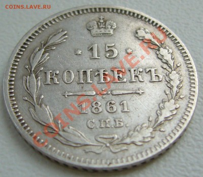 15 копеек 1861 г. до 08.07-22.00.00 по Москве - P1130153.JPG