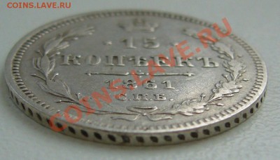 15 копеек 1861 г. до 08.07-22.00.00 по Москве - P1130154.JPG