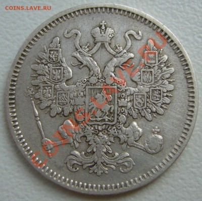 15 копеек 1861 г. до 08.07-22.00.00 по Москве - P1130156.JPG