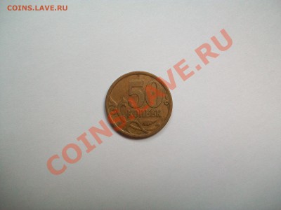 50копеек 2007г. М, полный раскол, до 11.07.13  23-00 - 102_3167.JPG