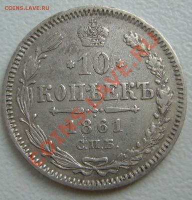 10 копеек 1861 г. до 08.07-22.00.00 по Москве - P1130159.JPG