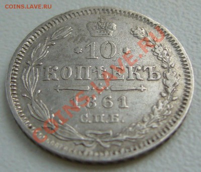 10 копеек 1861 г. до 08.07-22.00.00 по Москве - P1130160.JPG